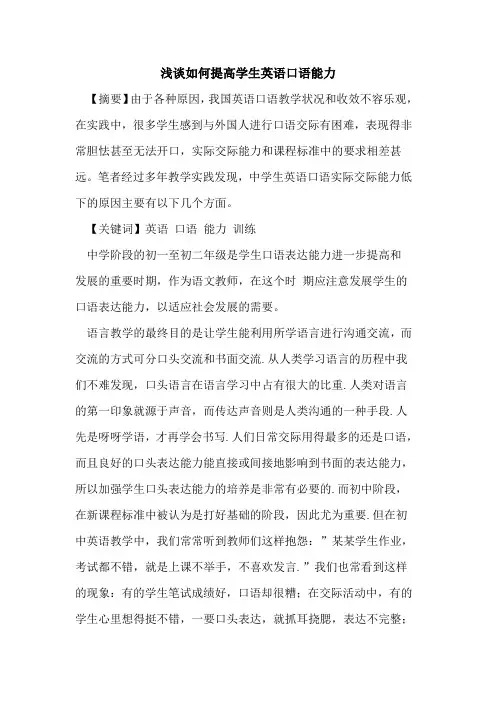如何提高学生英语口语能力论文