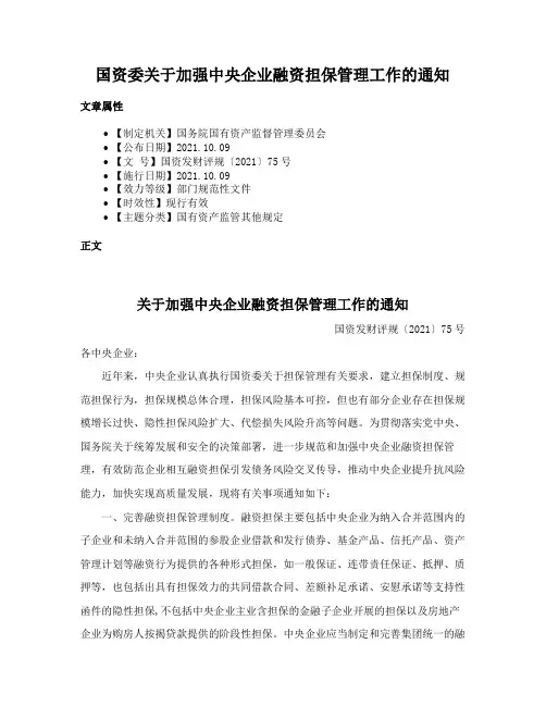 国资委关于加强中央企业融资担保管理工作的通知