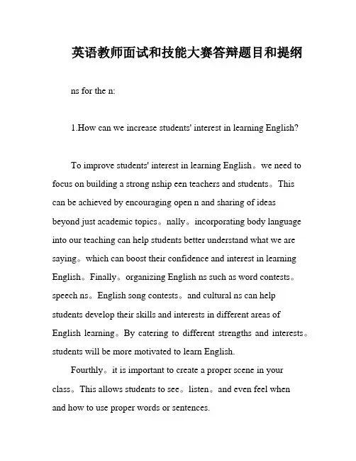 英语教师面试和技能大赛答辩题目和提纲