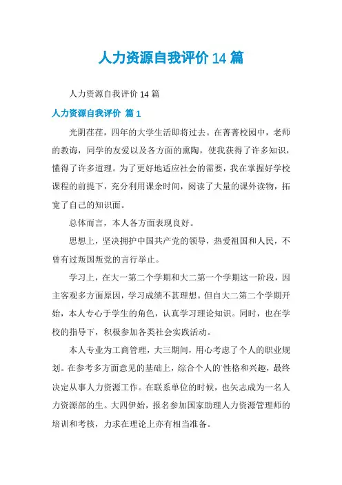 人力资源自我评价14篇