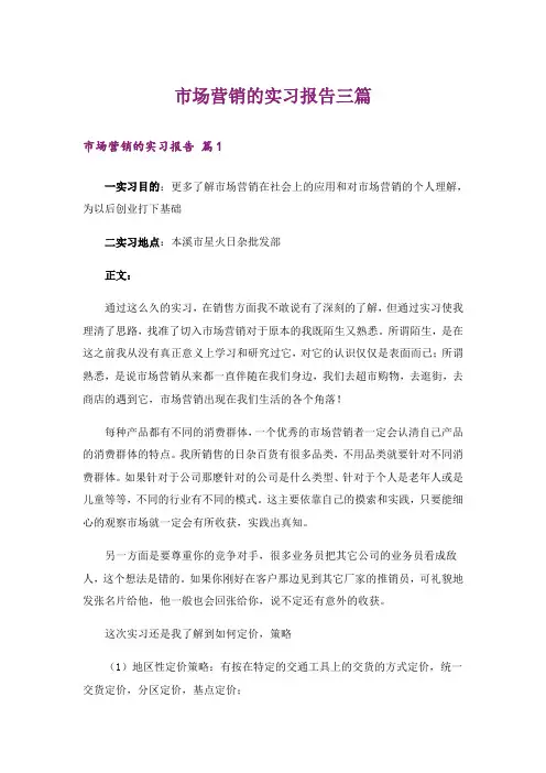 市场营销的实习报告三篇
