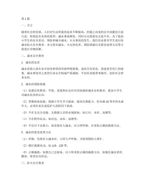 小学防溺水防火安全教育(3篇)