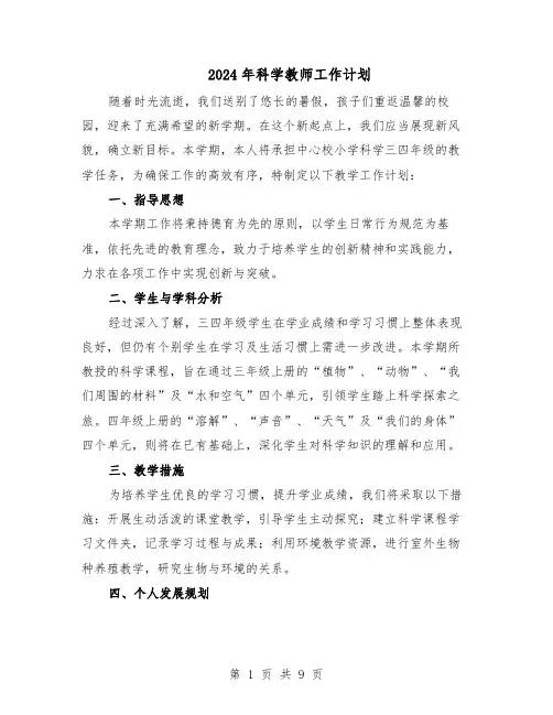 2024年科学教师工作计划（4篇）