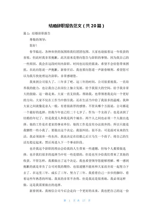 结婚辞职报告范文(共20篇)