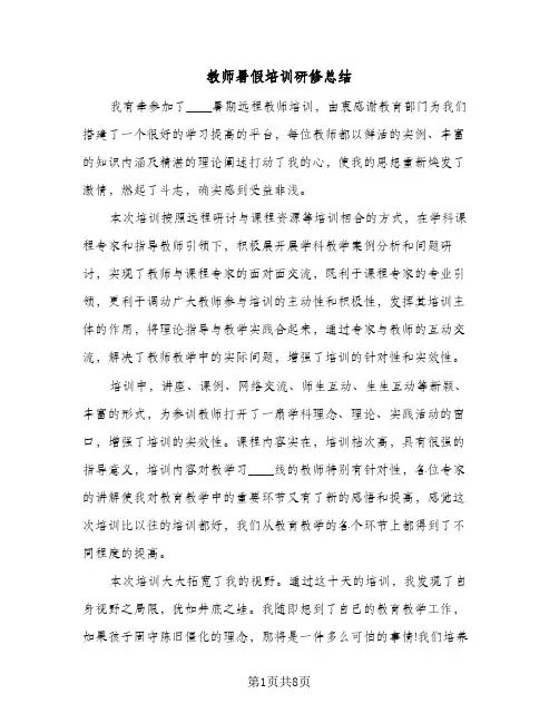 教师暑假培训研修总结(4篇)