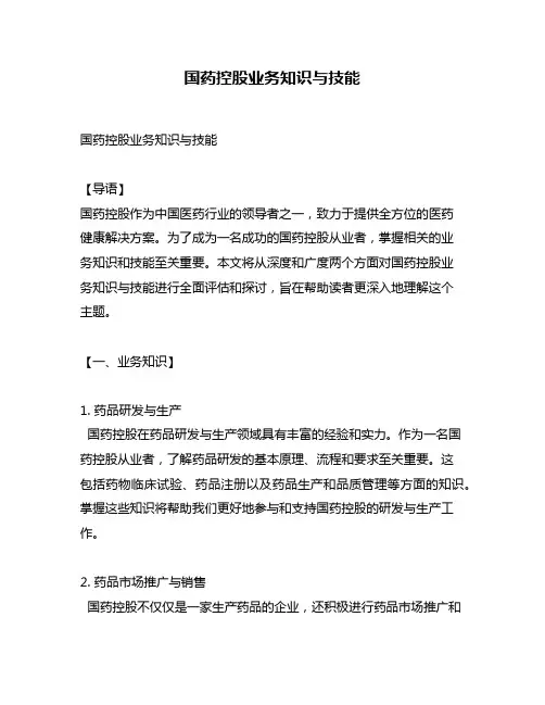 国药控股业务知识与技能