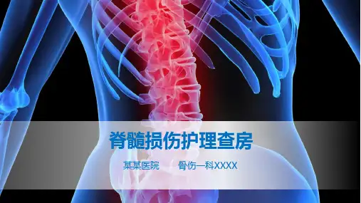 脊髓损伤护理查房
