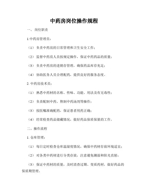 中药房岗位操作规程