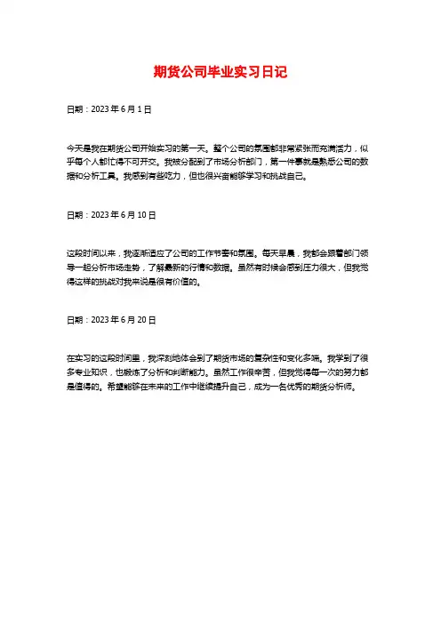 期货公司毕业实习日记