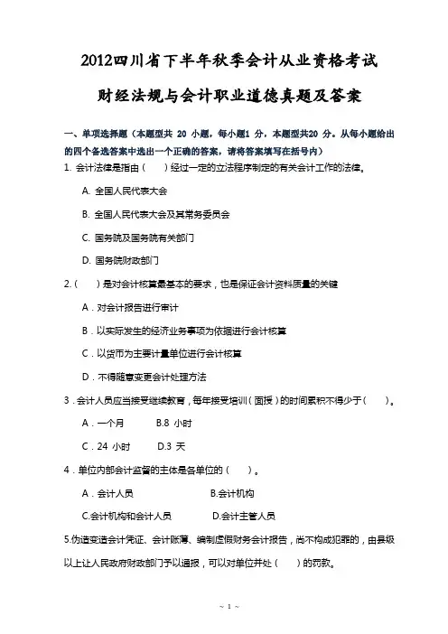 四川省2012年下半年会计从业资格考试《财经法规》真题及答案