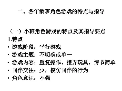 各年龄幼儿角色游戏特点及指导要点
