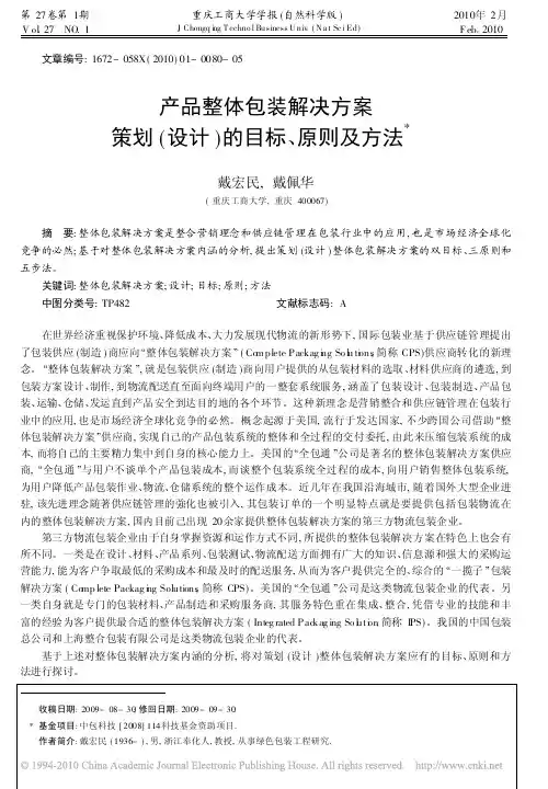产品整体包装解决方案策划_设计_的目标_原则及方法