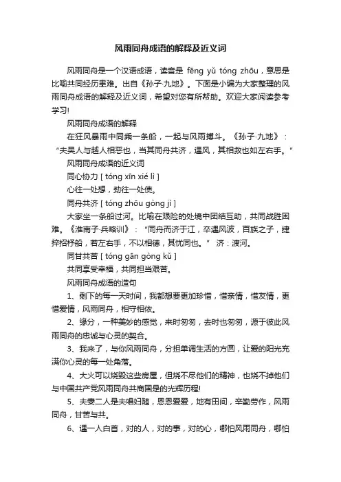 风雨同舟成语的解释及近义词