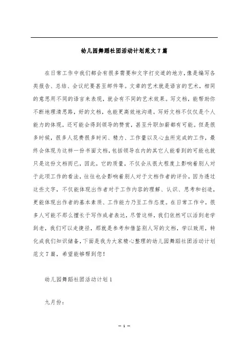 幼儿园舞蹈社团活动计划范文7篇