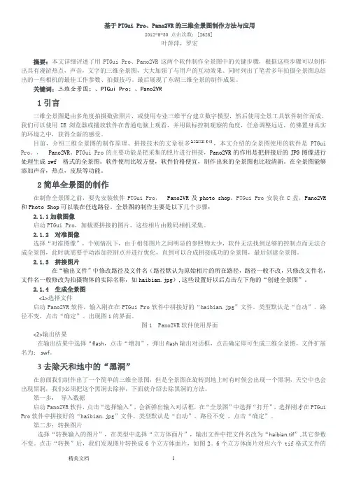 基于PTGuiPro与Pano2VR的三维全景图制作方法与应用
