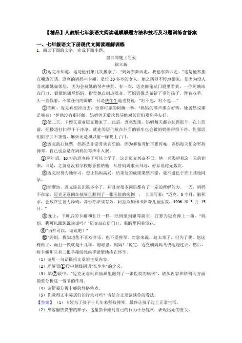 【精品】人教版七年级语文阅读理解解题方法和技巧及习题训练含答案