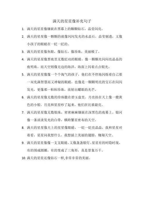 满天的星星像补充句子