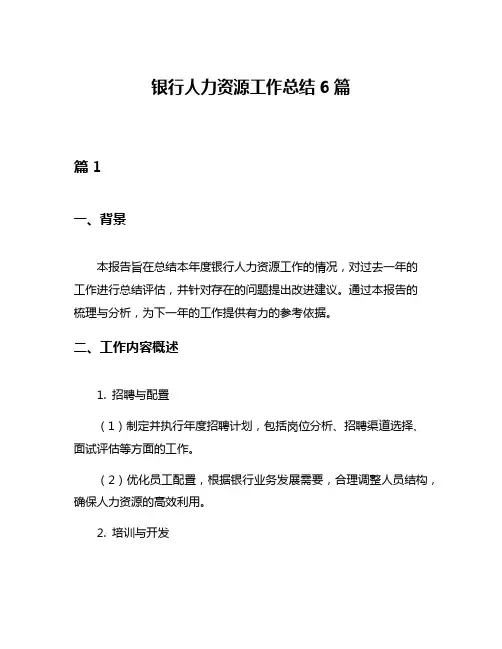 银行人力资源工作总结6篇