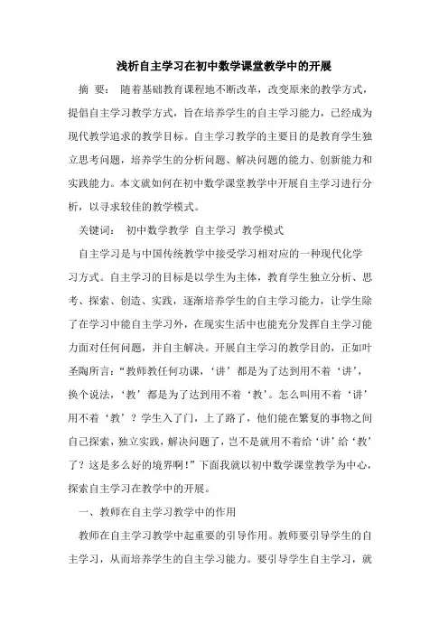 自主学习在初中数学课堂教学中的开展