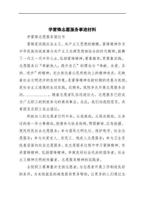 学雷锋志愿服务事迹材料