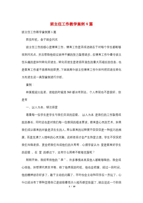 班主任工作教学案例4篇