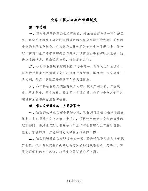 公路工程安全生产管理制度（5篇）