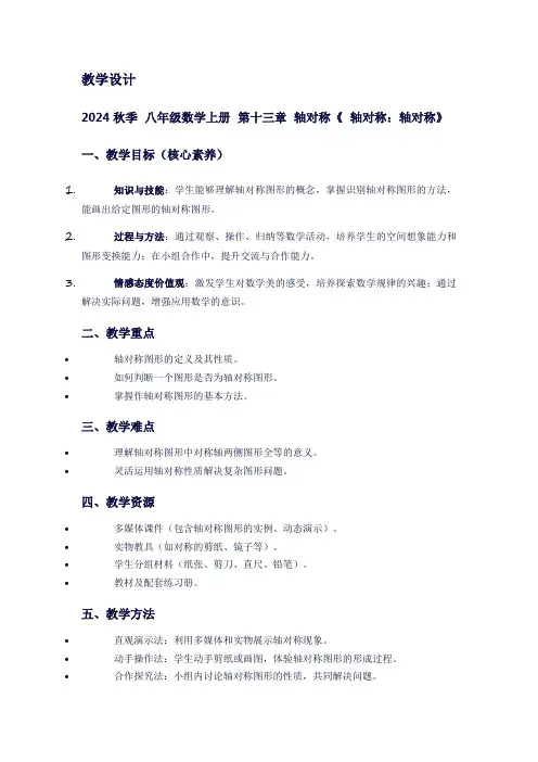 八年级数学上册第十三章轴对称《轴对称：轴对称》
