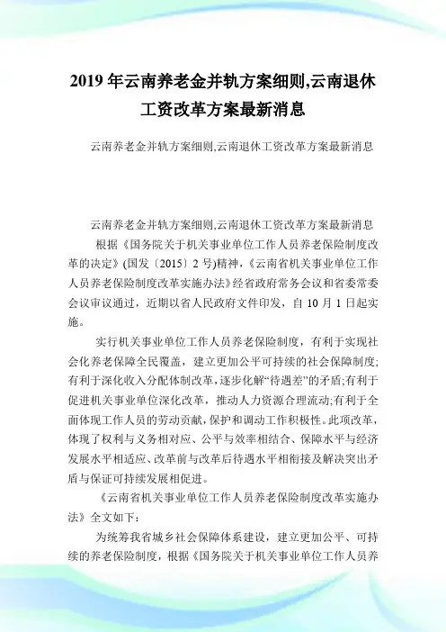 云南养老金并轨方案细则,云南退休工资改革方案最新消息.doc