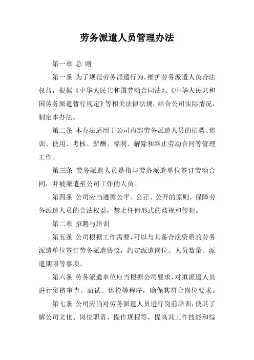 劳务派遣人员管理办法