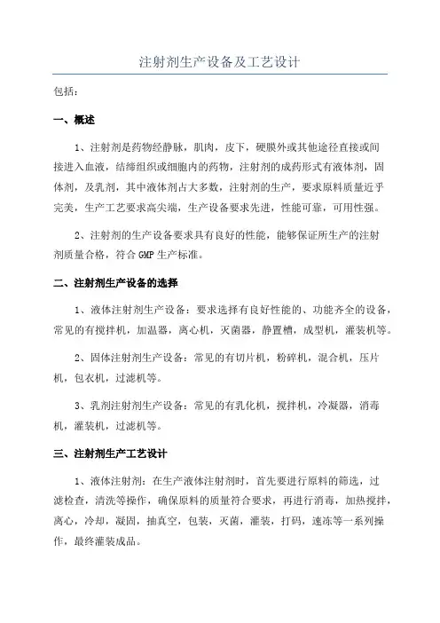 注射剂生产设备及工艺设计