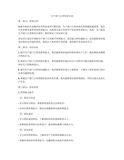 生产部门主管培训计划