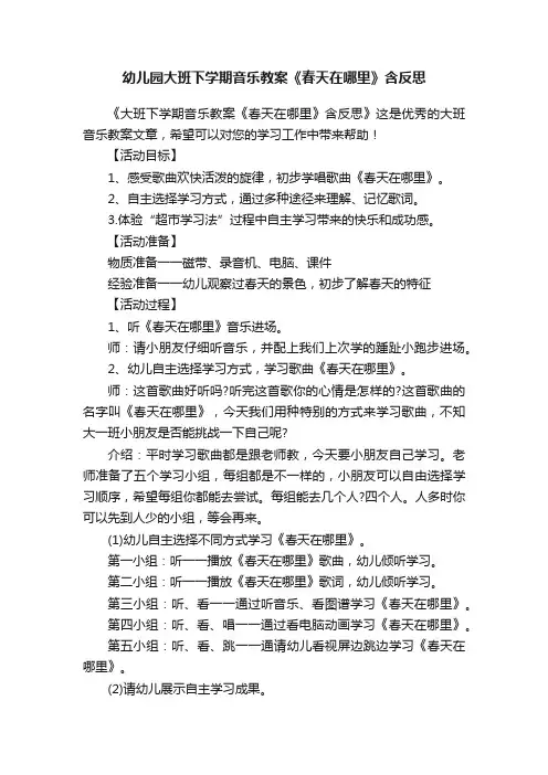 幼儿园大班下学期音乐教案《春天在哪里》含反思
