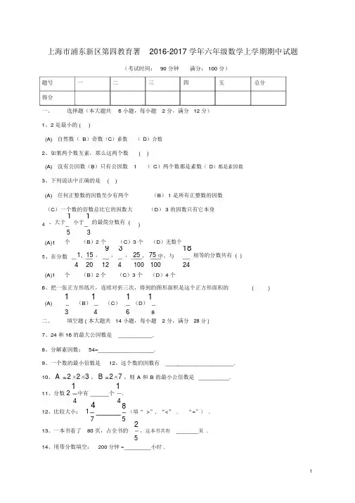 六年级数学上学期期中试题沪科版五四制(最新版)