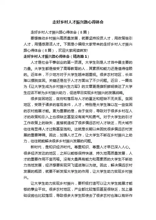 走好乡村人才振兴路心得体会