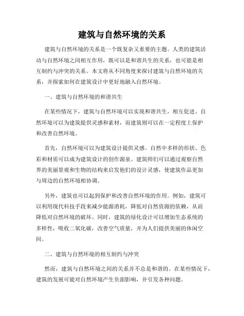 建筑与自然环境的关系