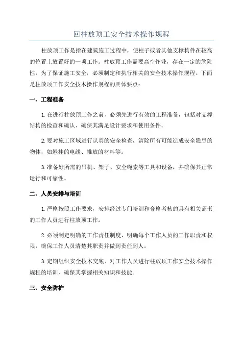回柱放顶工安全技术操作规程