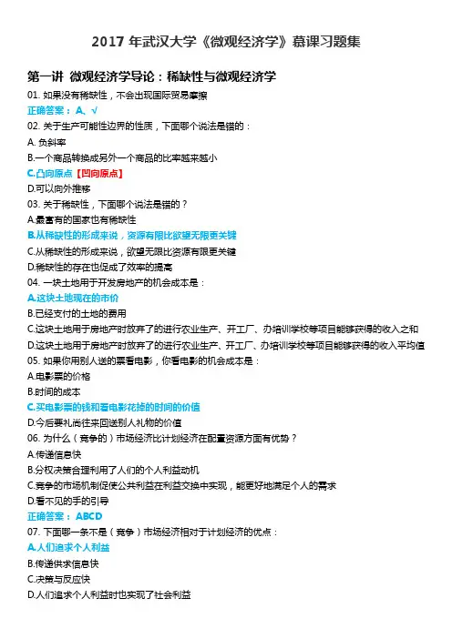 2017武汉大学《微观经济学》慕课MOOC测试题详解