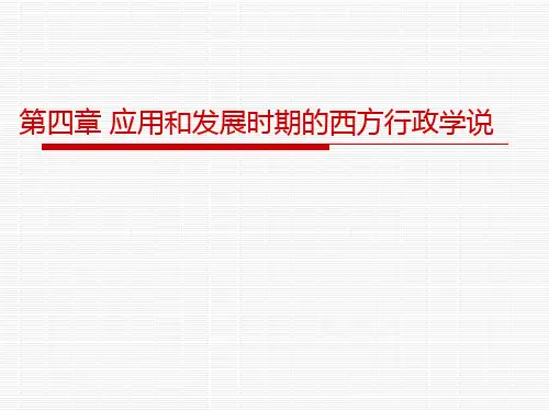 丁煌《西方行政学说史》课件 第四章 应用和发展时期的西方行政学说