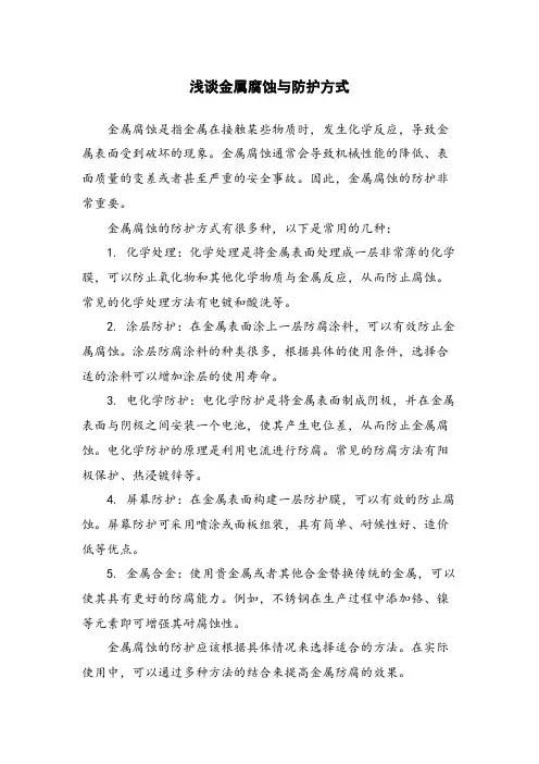 浅谈金属腐蚀与防护方式