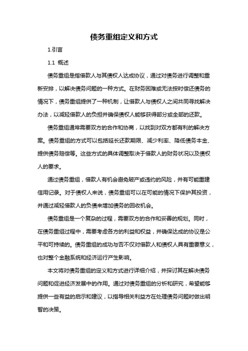 债务重组定义和方式