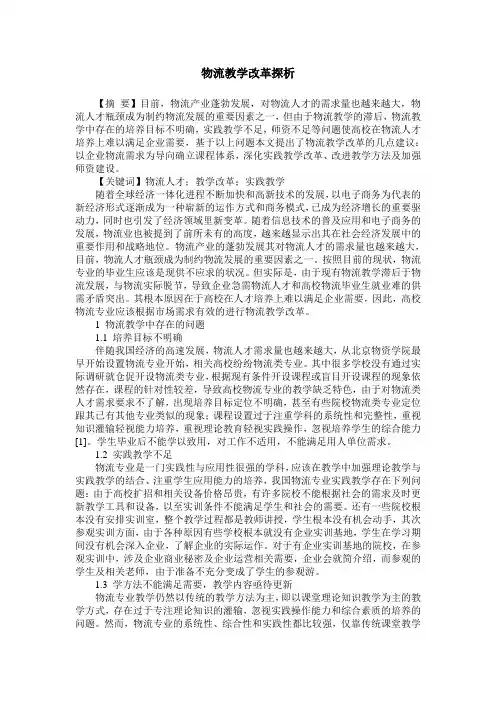 物流教学改革探析