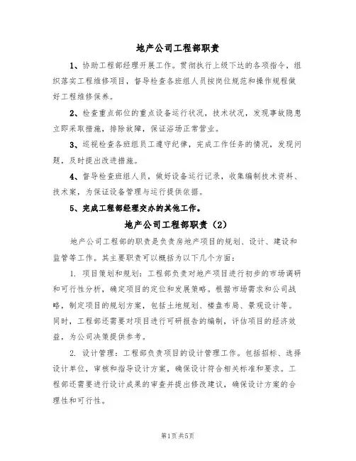 地产公司工程部职责（4篇）