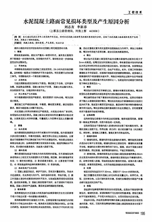 水泥混凝土路面常见损坏类型及产生原因分析