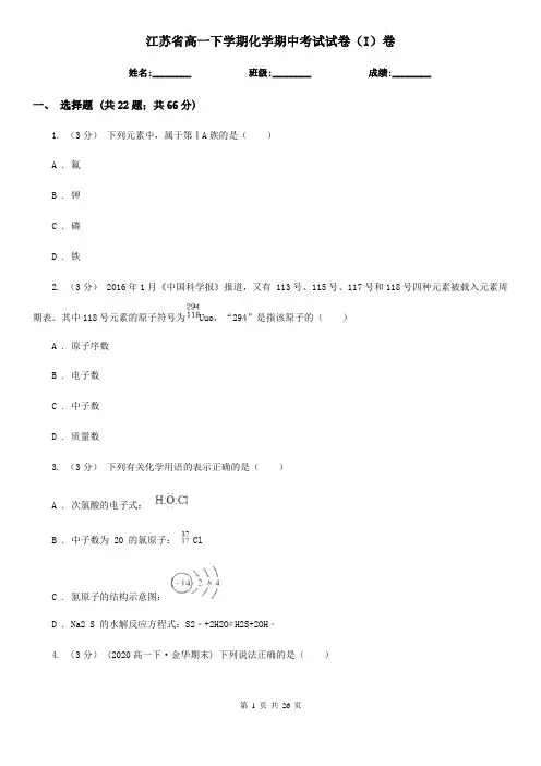 江苏省高一下学期化学期中考试试卷(I)卷