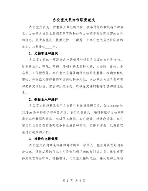 办公室文员岗位职责范文（5篇）