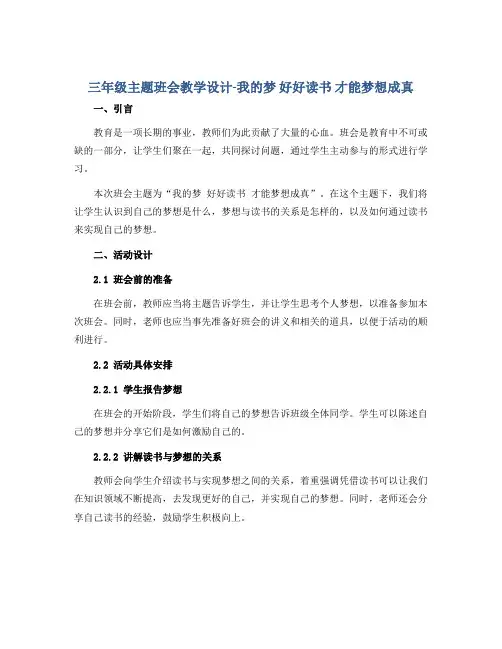 三年级主题班会教学设计-我的梦 好好读书 才能梦想成真 全国通用