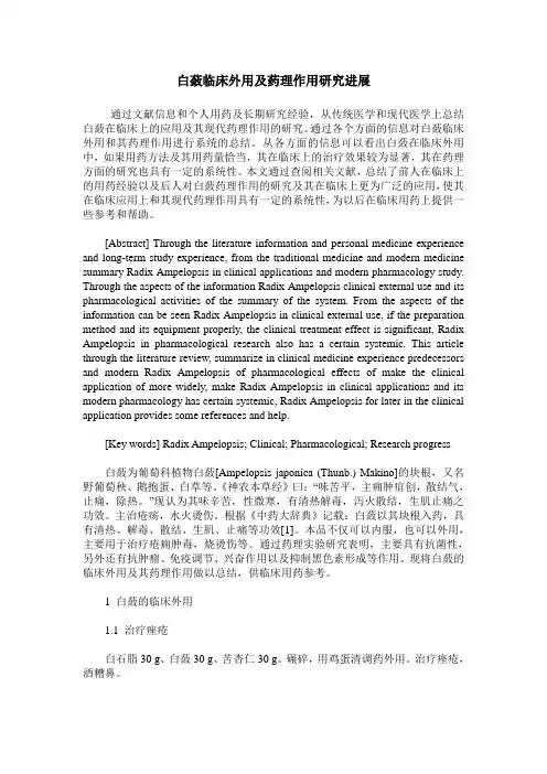 白蔹临床外用及药理作用研究进展