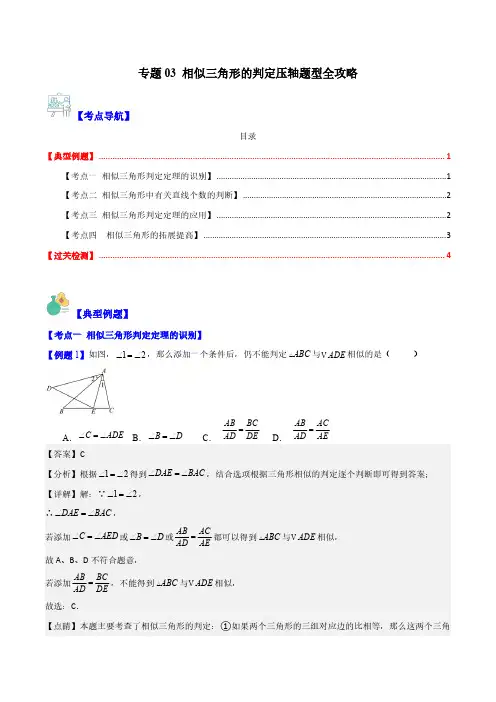 专题03 相似三角形的判定压轴题型全攻略(解析版)