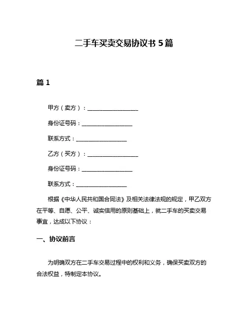 二手车买卖交易协议书5篇