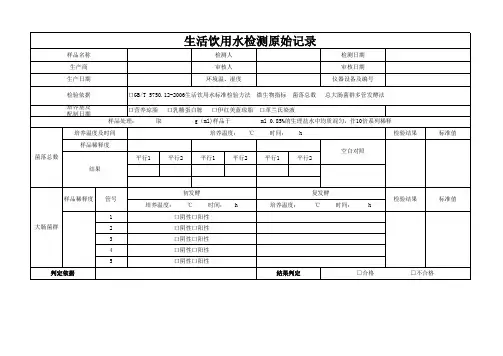 生活饮用水检测原始记录